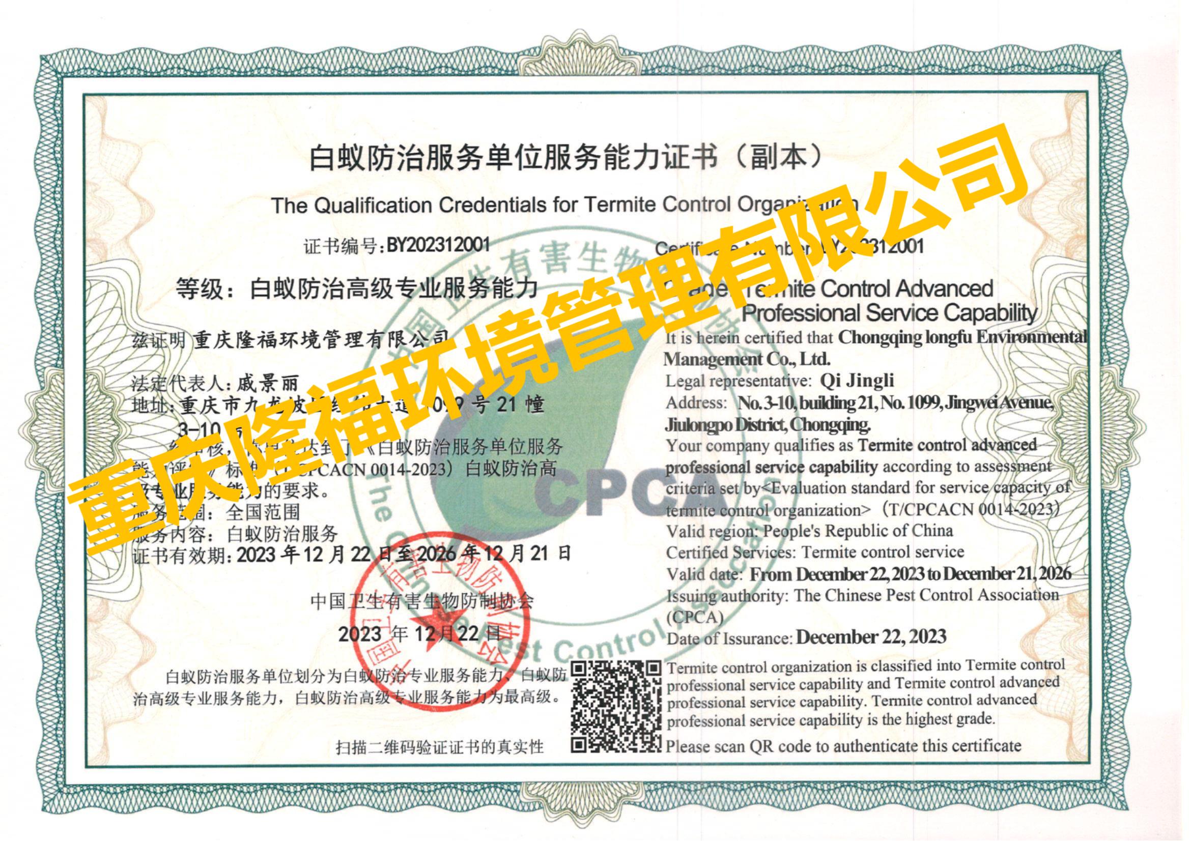 白蟻高級(jí)專業(yè)能力 重慶隆福環(huán)境管理有限公司（副本）.jpg
