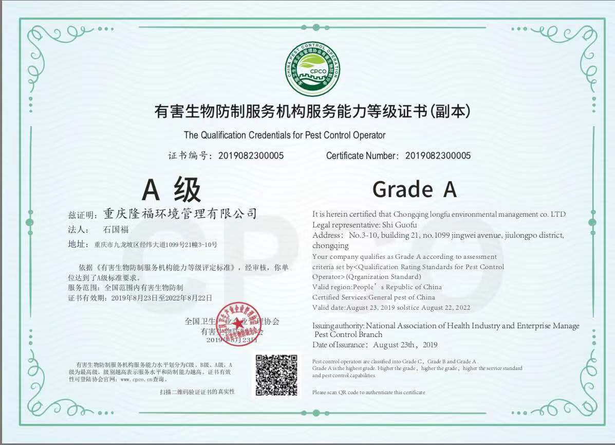 有害生物防制服務(wù)機(jī)構(gòu)能力等級(jí)證書A級(jí).jpg