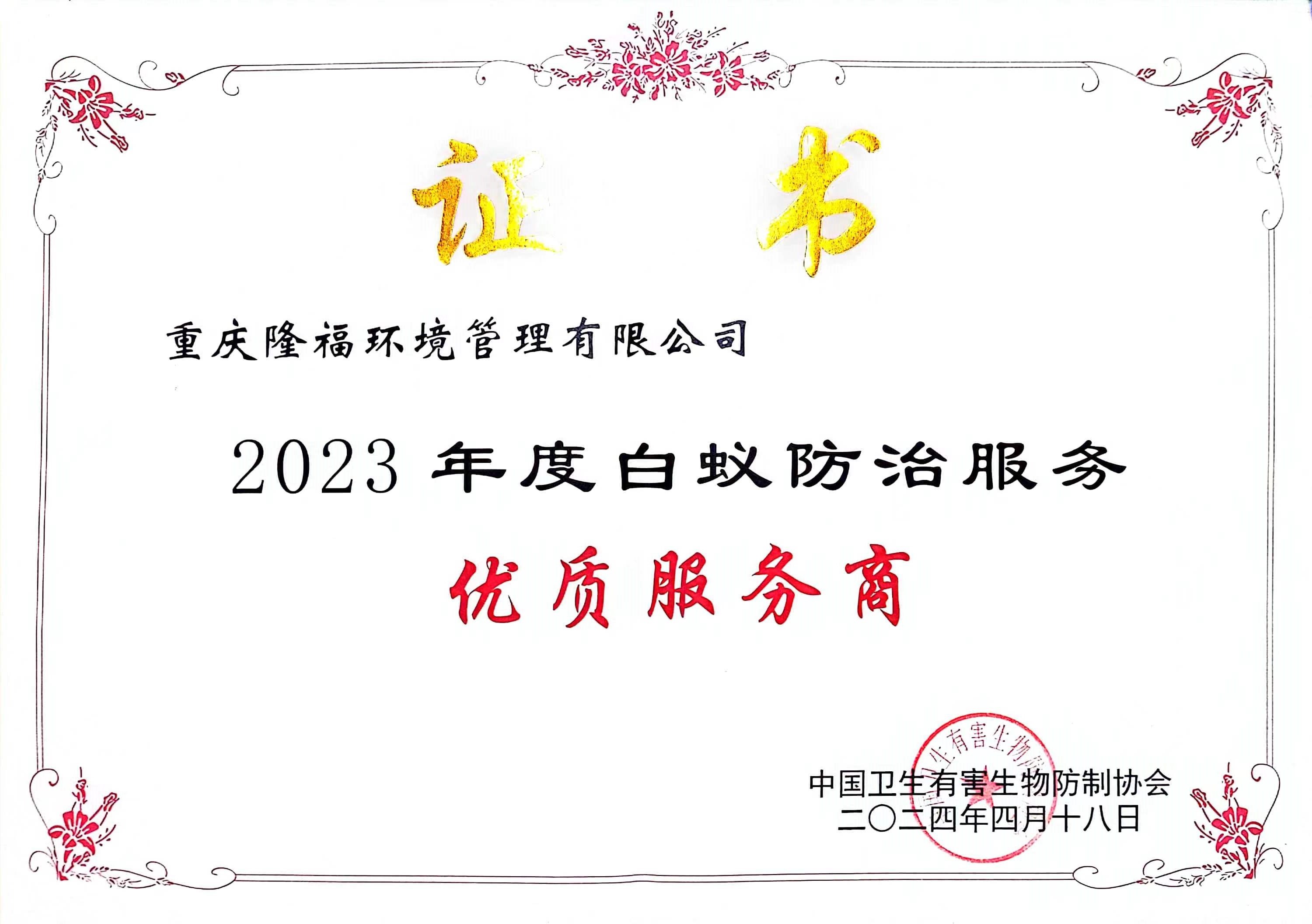 2023年優(yōu)質(zhì)供應(yīng)商（中國有害）.jpg