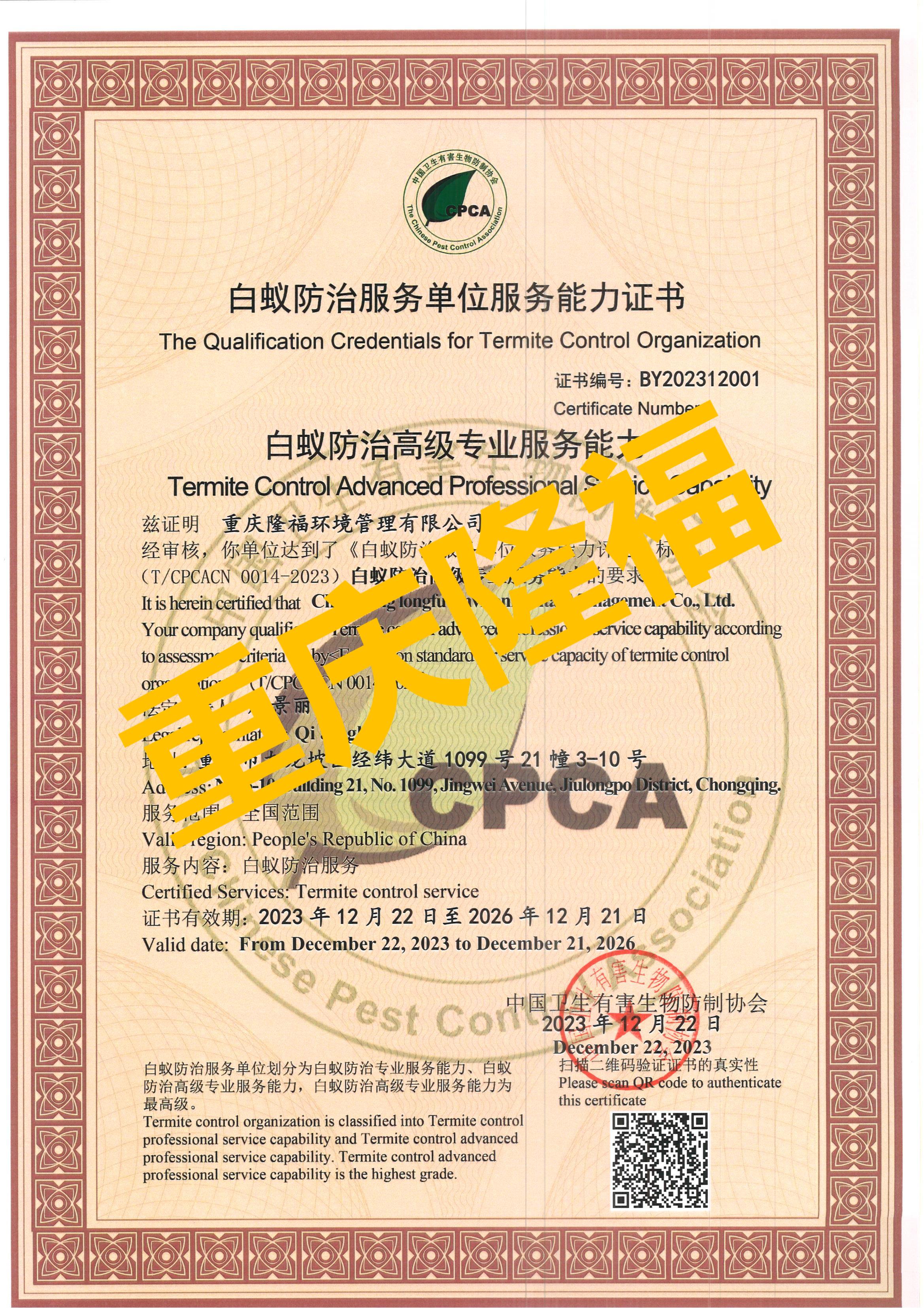 行穩(wěn)至遠，我司榮獲全國首家“白蟻防治服務單位高級專業(yè)服務能力資質(zhì)”